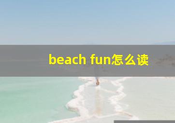 beach fun怎么读