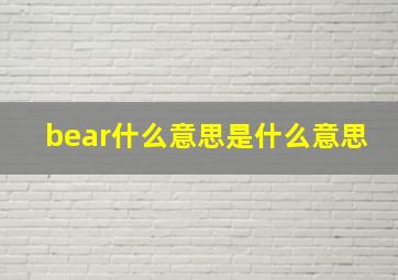 bear什么意思是什么意思