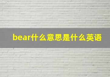 bear什么意思是什么英语