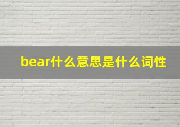 bear什么意思是什么词性