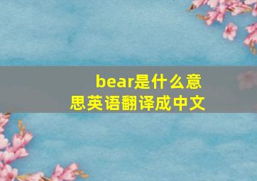 bear是什么意思英语翻译成中文