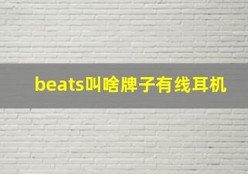 beats叫啥牌子有线耳机