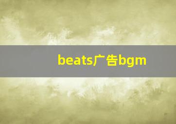 beats广告bgm