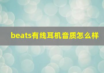 beats有线耳机音质怎么样