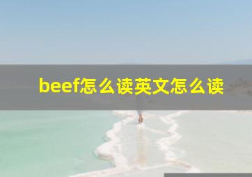 beef怎么读英文怎么读