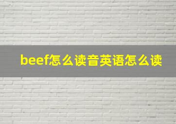 beef怎么读音英语怎么读