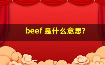 beef 是什么意思?