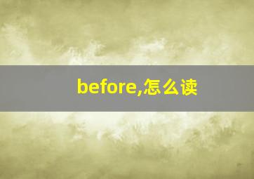 before,怎么读