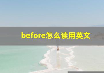 before怎么读用英文