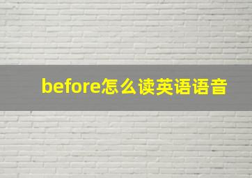 before怎么读英语语音