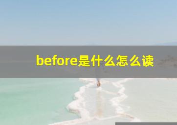 before是什么怎么读