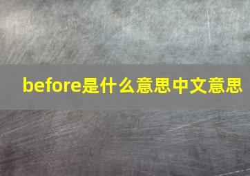 before是什么意思中文意思