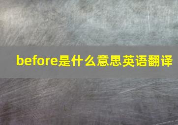 before是什么意思英语翻译