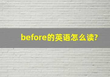 before的英语怎么读?