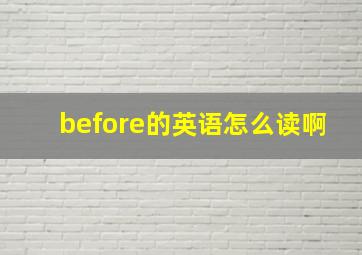 before的英语怎么读啊