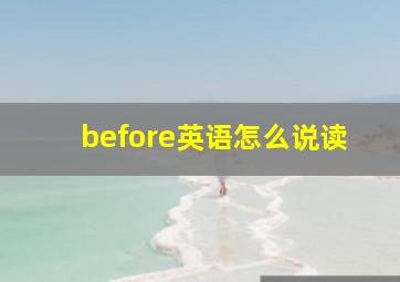 before英语怎么说读