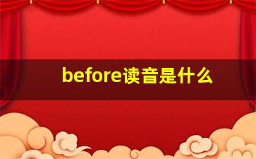 before读音是什么