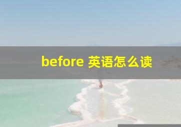 before 英语怎么读