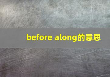 before along的意思