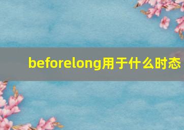 beforelong用于什么时态