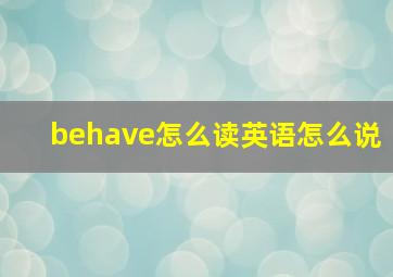 behave怎么读英语怎么说