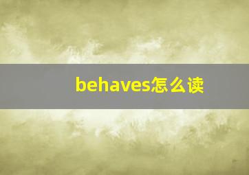 behaves怎么读