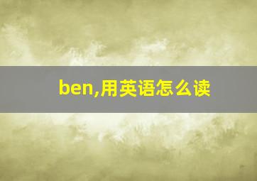 ben,用英语怎么读