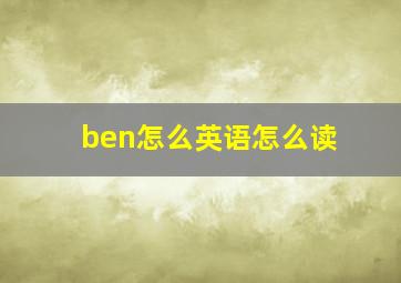 ben怎么英语怎么读