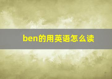 ben的用英语怎么读