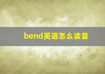 bend英语怎么读音