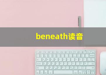 beneath读音