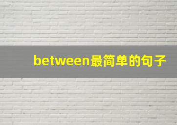 between最简单的句子