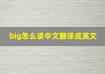 big怎么读中文翻译成英文