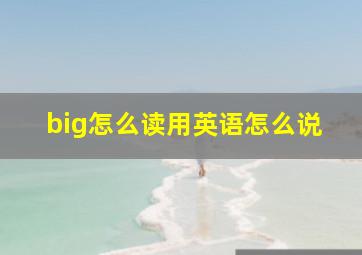 big怎么读用英语怎么说