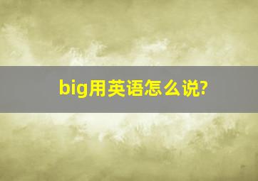 big用英语怎么说?