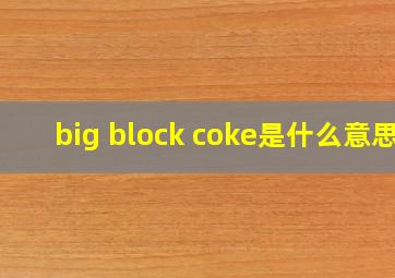 big block coke是什么意思