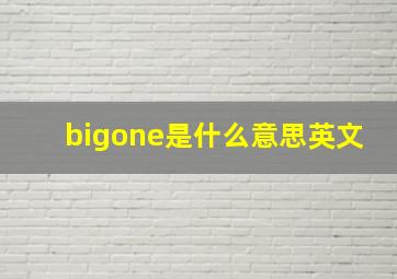 bigone是什么意思英文