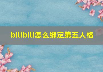 bilibili怎么绑定第五人格