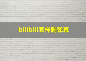 bilibili怎样删弹幕