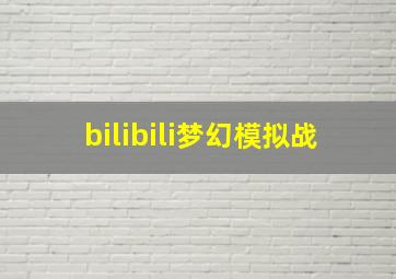 bilibili梦幻模拟战