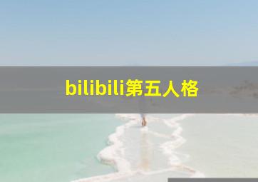 bilibili第五人格