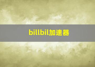 billbil加速器