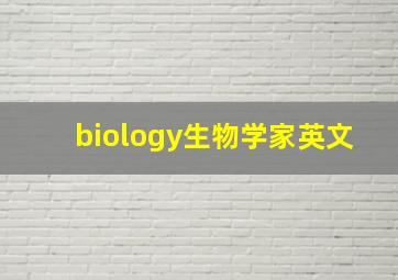 biology生物学家英文