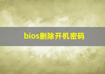 bios删除开机密码