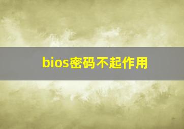 bios密码不起作用