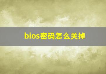 bios密码怎么关掉