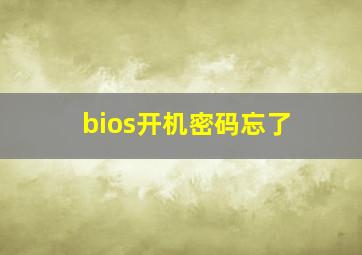 bios开机密码忘了