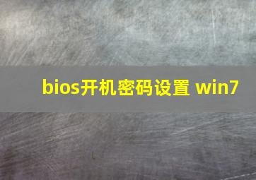 bios开机密码设置 win7