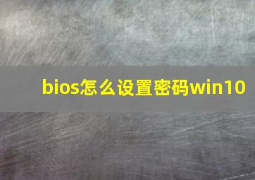 bios怎么设置密码win10