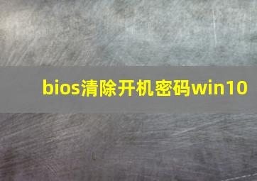 bios清除开机密码win10